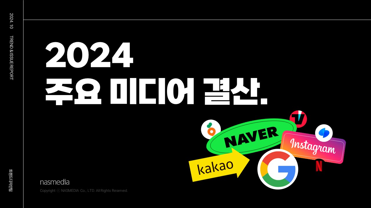 [2024년 10월] 2024 주요 미디어 결산