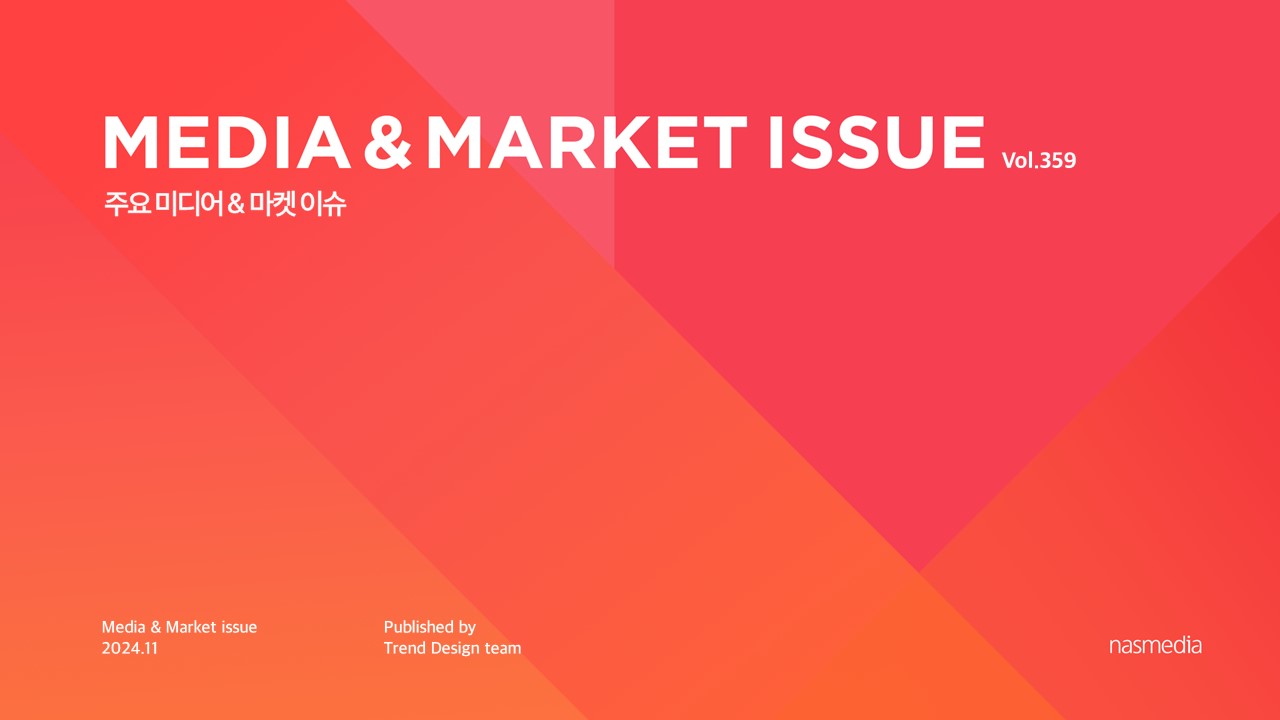 [2024년 11월] MEDIA & MARKET ISSUE