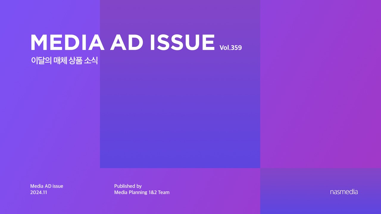 [2024년 11월] MEDIA AD ISSUE