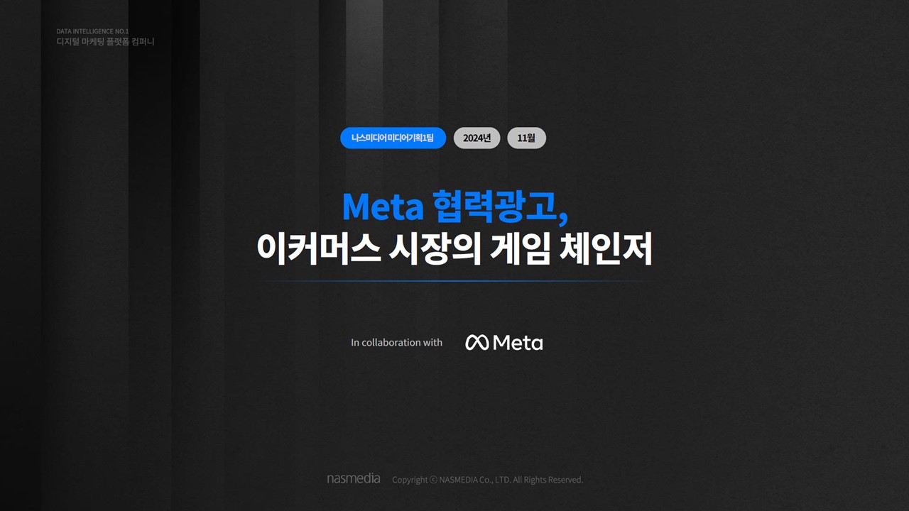 [2024년 11월] Meta 협력광고, 이커머스 시장의 게임 체인저